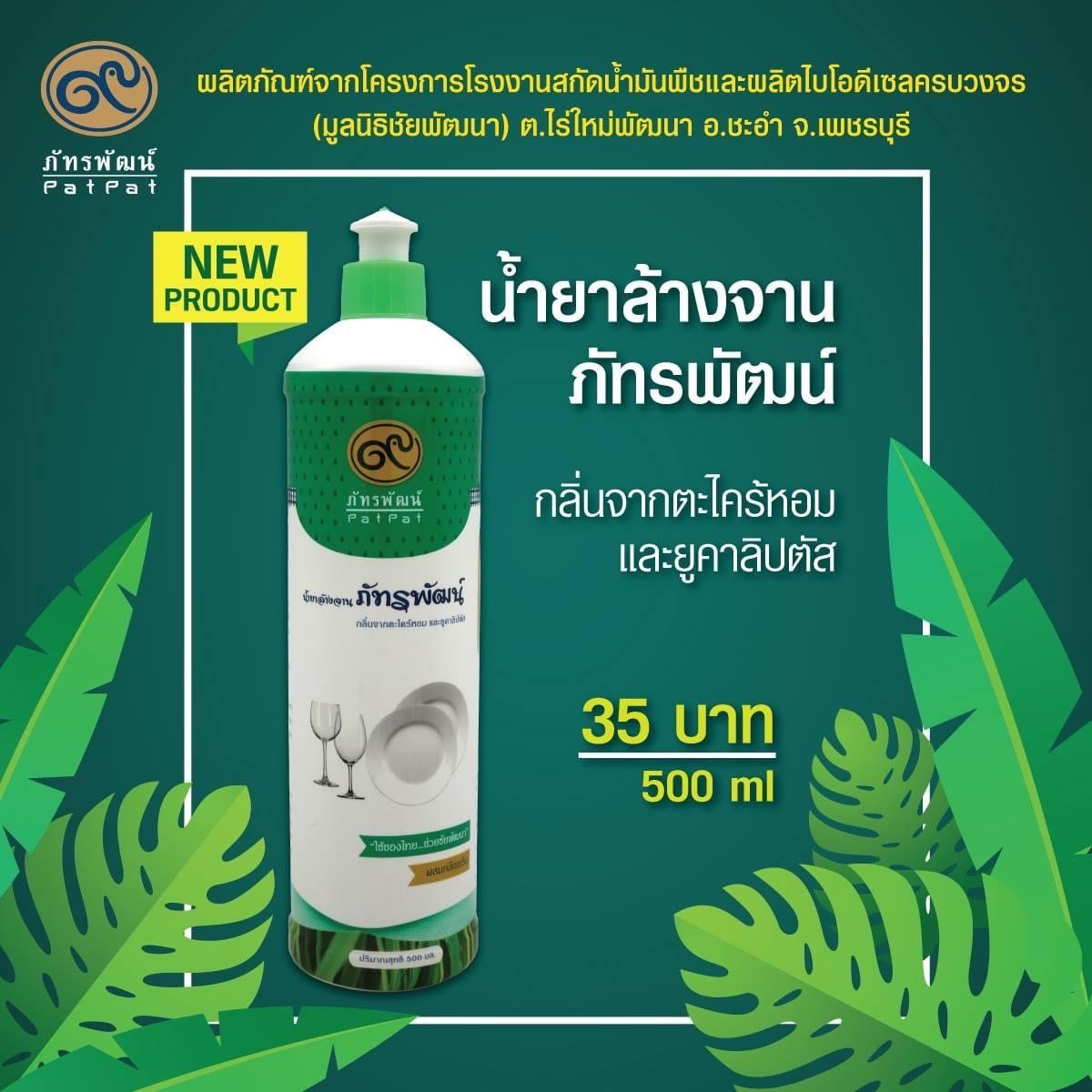 น้ำยาล้างจานกลิ่นตะไคร้หอมและยูคาลิปตัส 500 ml