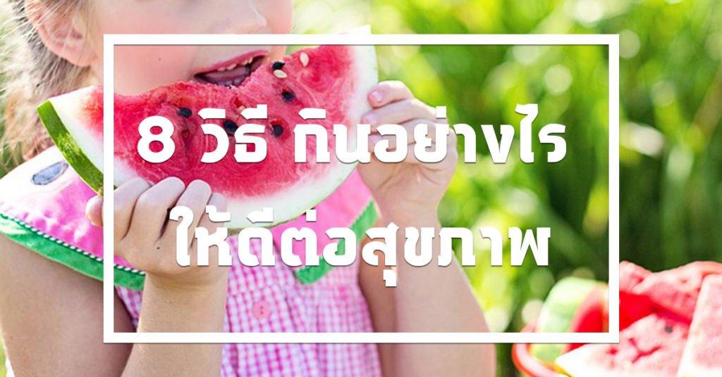 8 วิธี กินอย่างไร ให้ดีต่อสุขภาพ