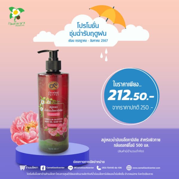 สบู่เหลวน้ำมันเมล็ดคามีเลีย กลิ่นดอกพีโอนี สำหรับผิวกาย - Image 2