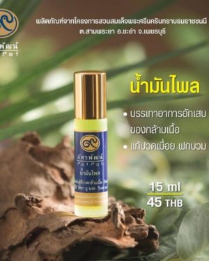 น้ำมันไพล (Phlai oil) 15 มิลลิลิตร