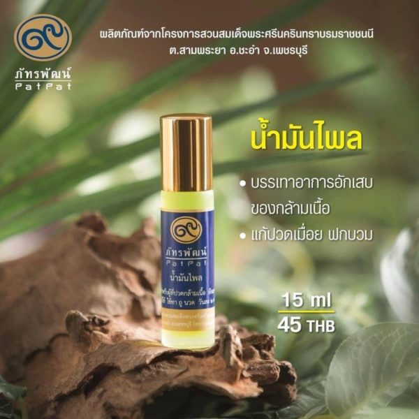 น้ำมันไพล (Phlai oil) 15 มิลลิลิตร