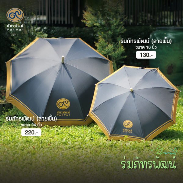 ร่มภัทรพัฒน์ ขนาด 16 นิ้ว และ 24นิ้ว - Image 4