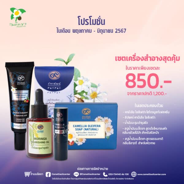 เซตเครื่องสำอางสุดคุ้ม