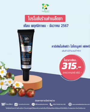 โปรฯ ภัทรพัฒน์ คามีเลีย โอลีเฟร่า ไฮโดรบูสท์เฟสครีม