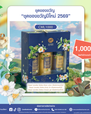 ชุดของขวัญปีใหม่2569(CML1000)