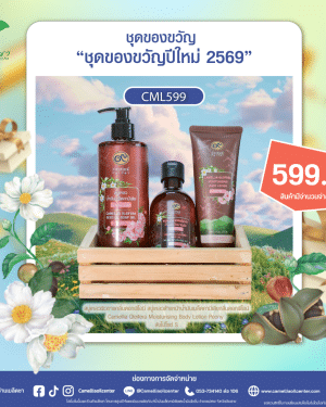 ชุดของขวัญปีใหม่2569(CML599)
