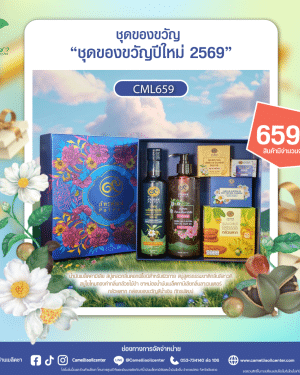 ชุดของขวัญปีใหม่2569 (CML659)