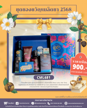 ชุดของขวัญ (CML-681)