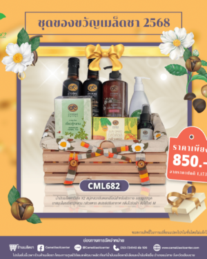 ชุดของขวัญ (CML-682)
