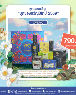 ชุดของขวัญปีใหม่2569(CML790)