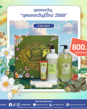 ชุดของขวัญปีใหม่2569(CML800)