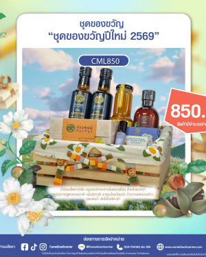 ชุดของขวัญปีใหม่2569(CML850)