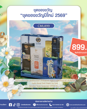 ชุดของขวัญปีใหม่2569(CML899)