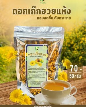 ดอกเก๊กฮวยแห้ง