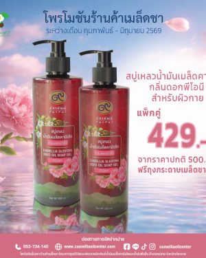 สบู่เหลวน้ำมันเมล็ดคามีเลีย กลิ่นดอกพีโอนี สำหรับผิวกาย แพ็กคู่