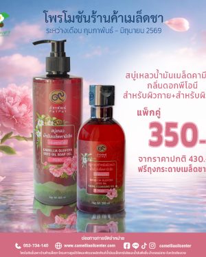 สบู่เหลวน้ำมันเมล็ดคามีเลีย กลิ่นดอกพีโอนี ผิวกาย + ผิวหน้า