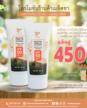 แพ็กคู่ เมล็ดชา คามีเลีย โอลีเฟร่า เซนซิทิฟ เฟเชียล ซันสกรีน เอสพีเอฟ 50 พีเอ+++
