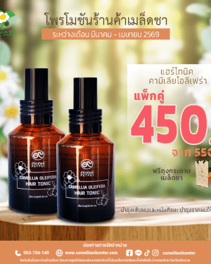 แพ็กคู่ แฮร์โทนิค คามีเลียโอลีเฟร่า Camellia Oleifera Hair Tonic