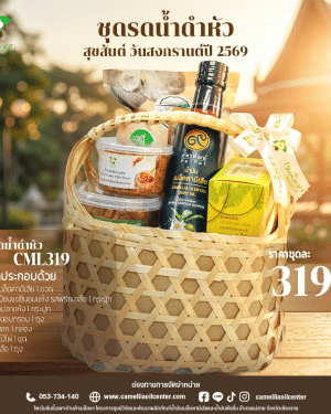 ชุดรดน้ำดำหัวสุขสันต์วันสงกรานต์ปี 2569(CML319)